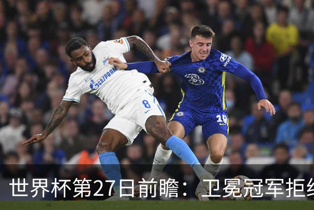 世界杯第27日前瞻：卫冕冠军拒绝翻车 梅西萨拉赫谁主沉浮