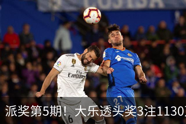 派奖第5期！大乐透头奖3注1130万+10注628万