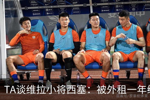 TA谈维拉小将西塞：被外租一年练级，能否留队取决于季前赛表现